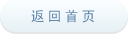 返回首页